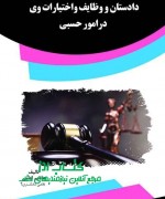 ef دادستان و وظايف واختيارات وي درامور