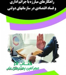 راهکارهای مبارزه با جرائم اداری و ف
