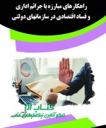 راهکارهای مبارزه با جرائم اداری و ف