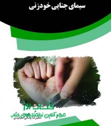 سیمای جنایی خودزنی