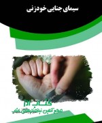 dfsd سیمای جنایی خودزنی