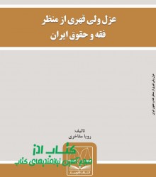 عزل ولی قهری از منظر فقه و حقوق ایر