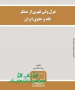عزل ولی قهری از منظر فقه و حقوق ایر