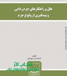 علل و راهكارهاي جرم زدايي و پيشگيري