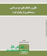 علل و راهكارهاي جرم زدايي و پيشگيري