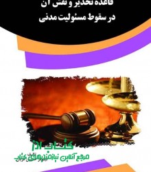 قاعده تحذیر و نقش آن در سقوط مسئولی