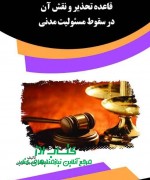 ff قاعده تحذیر و نقش آن در سقوط مسئولی