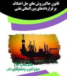 قانون حاکم روش های حل اختلاف بر قرا