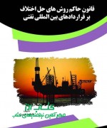 قانون حاکم روش های حل اختلاف بر قرا