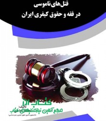 قتل‌های ناموسی در فقه و حقوق کیفری 