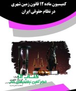 کمیسیون ماده 12 قانون زمین شهری در 