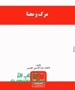 مرگ و معنا