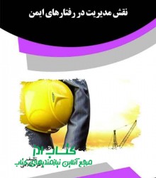 نقش مدیریت در رفتارهای ایمن