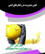 نقش مدیریت در رفتارهای ایمن
