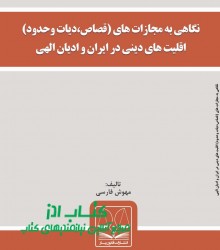 نگاهی به مجازات های (قصاص،دیات وحدو