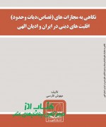 نگاهی به مجازات های (قصاص،دیات وحدو