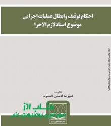 احکام توقیف وابطال عملیات اجرایی مو