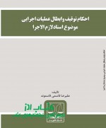 احکام توقیف وابطال عملیات اجرایی مو