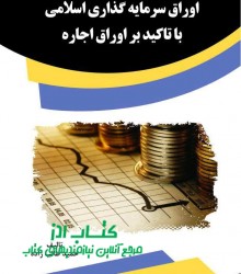 اوراق سرمایه گذاری اسلامی با تاکید 