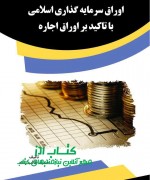 photo_۲۰۱۸-۰۴-۱۸_۰۶-۲۷-۳۰d اوراق سرمایه گذاری اسلامی با تاکید