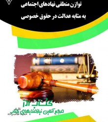 توازن منطقی نهادهای اجتماعی  به مثا