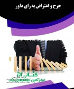 جرح و اعتراض به رای داور