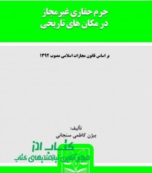 جرم حفاری غیرمجاز در مکان های تاریخ