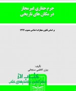 جرم حفاری غیرمجاز در مکان های تاریخ