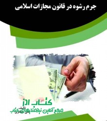 جرم رشوه در قانون مجازات اسلامی