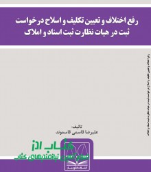 رفع اختلاف و تعیین تكلیف و اصلاح در