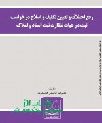 رفع اختلاف و تعیین تكلیف و اصلاح در