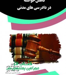 کاهش خواسته در دادرسی های مدنی