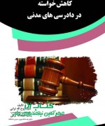 کاهش خواسته در دادرسی های مدنی