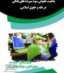 ماهیت حقوقی سود سپرده های بانکی در 