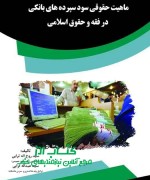 ماهیت حقوقی سود سپرده های بانکی در 