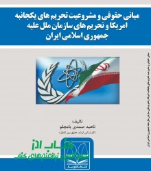 مبانی حقوقی و مشروعیت تحریم های یکج