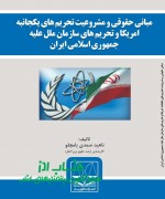 nahid samadi1 مبانی حقوقی و مشروعیت تحریم های یکج