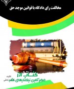 مخالفت رای دادگاه با قوانین موجد حق