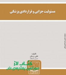 مسئولیت جزایی و قراردادی پزشکی