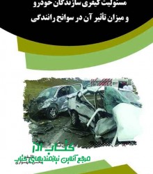 مسئولیت کیفری سازندگان خودرو و میزا