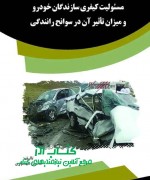 مسئولیت کیفری سازندگان خودرو و میزا