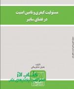 مسئولیت کیفری و تامین امنیت در فضای