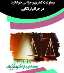 مسئولیت کیفری و جزایی خوابگرد در جر