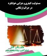 مسئولیت کیفری و جزایی خوابگرد در جر