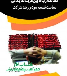 مطالعه ارتباط بین هزینه نمایندگی، س