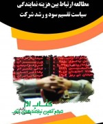 مطالعه ارتباط بین هزینه نمایندگی، س
