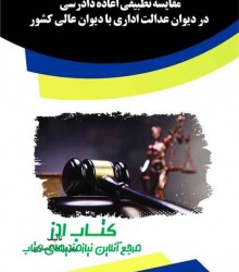 مقایسه تطبیقی اعاده دادرسی در دیوان