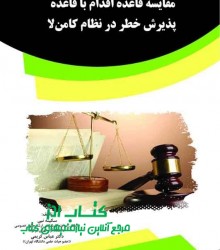 مقایسه قاعده اقدام با قاعده پذیرش خ