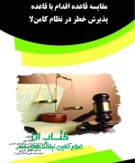 ff مقایسه قاعده اقدام با قاعده پذیرش خ