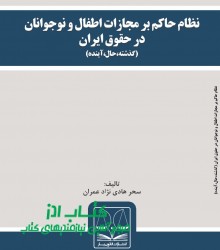 نظام حاکم بر مجازات اطفال و نوجوانا